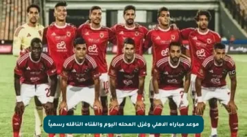 موعد مباراة الأهلي وغزل المحلة اليوم والقناة الناقلة رسمياً